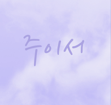 ♡이서
