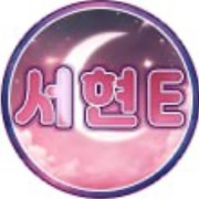 서현E