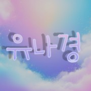 유나경୨ৎ