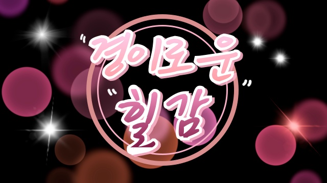 ♔경이로운힐감♔