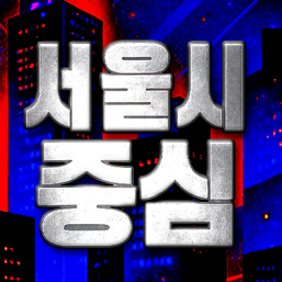 [B]서울시중심™