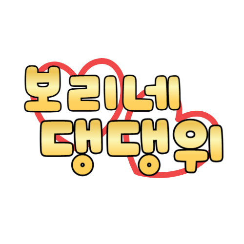 보리ღ치링⭐세월속유댕위