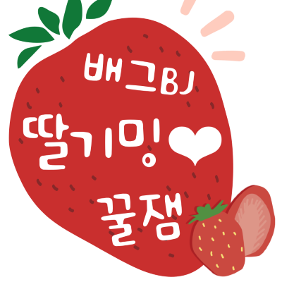 딸기밍❤️