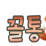 [간지]ღ꼴통ღ라도