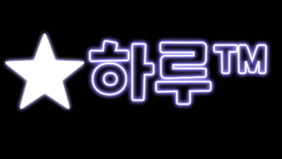 [GV]⭐하루™
