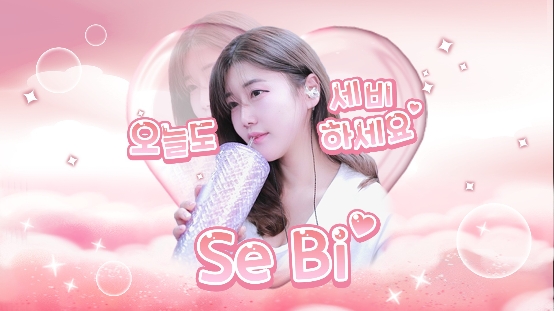 세비♡