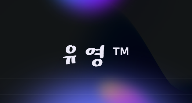 유영™