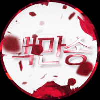 백만송♥
