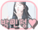 ♡박민정♡