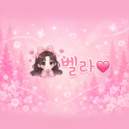 ♡벨라（bella90）