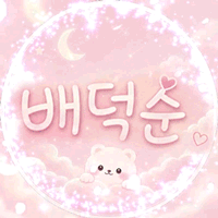 배덕순（ny2498）