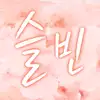슬빈♥