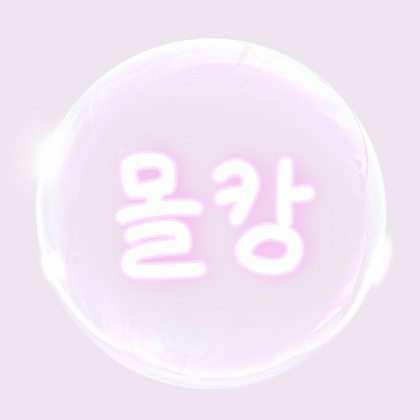 몰캉이♥