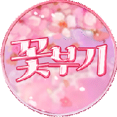 꽃부기♥