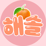 해솔♡