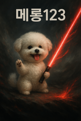 메롱123