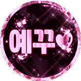 예꾸♥