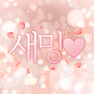 새밍♥