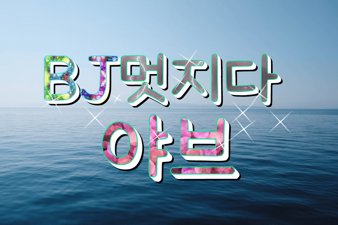 BJ멋지다야브