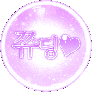 쮸딩♥