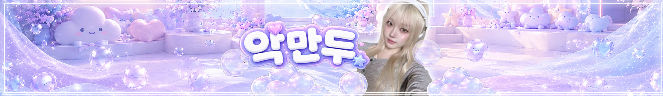 악만두_♥（bananacats2）