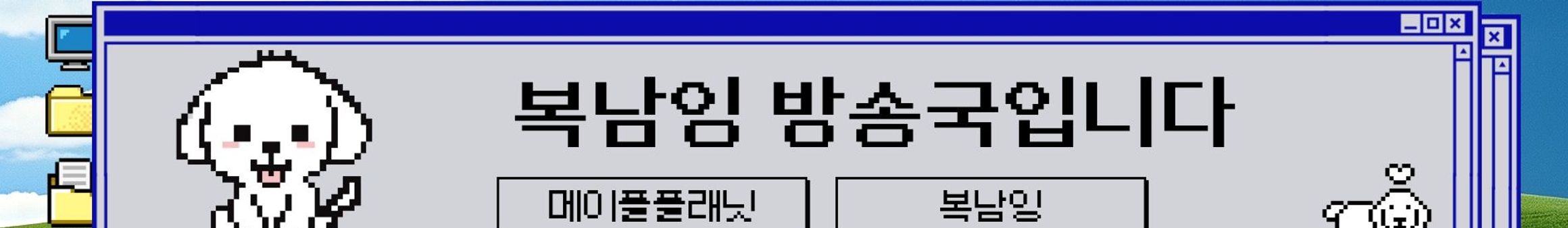 복남잉♡（boknaming）