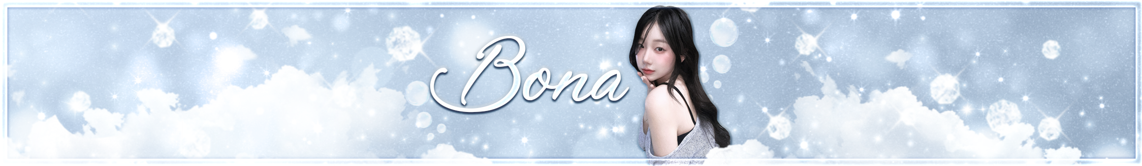 보나♡（bonakim）