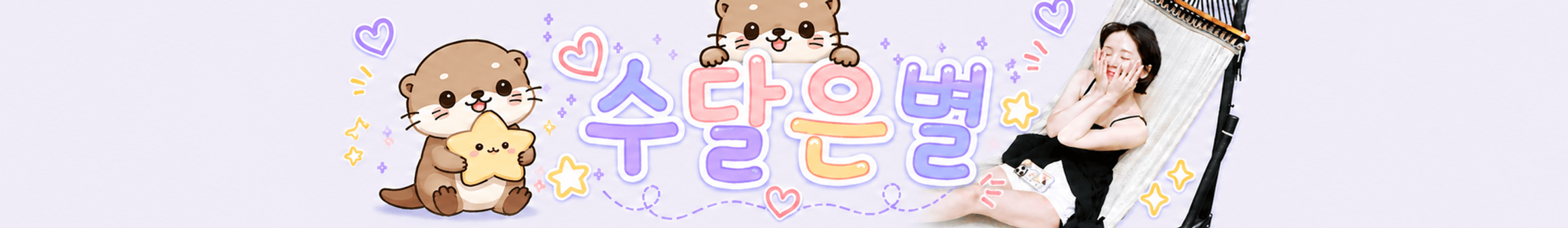 수달은별♡（cheese1209）