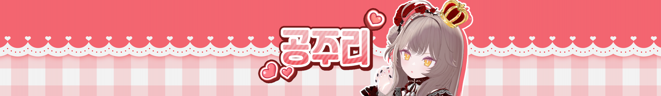 공주리_♥（cheonanju111）