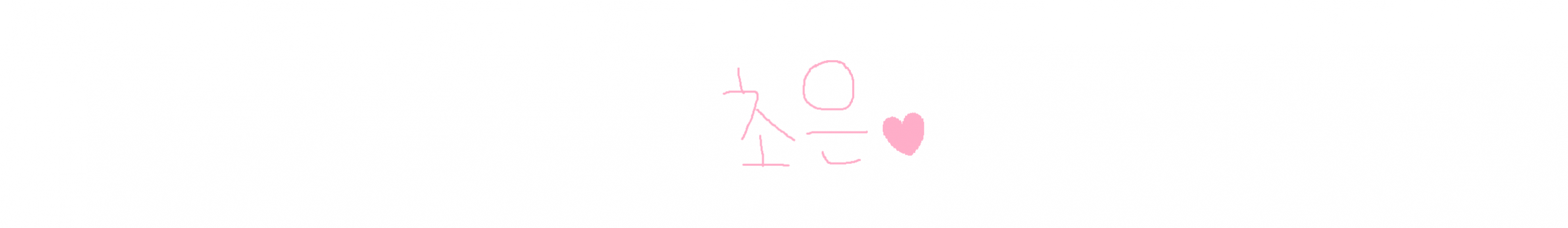 초은.（choeunnn）