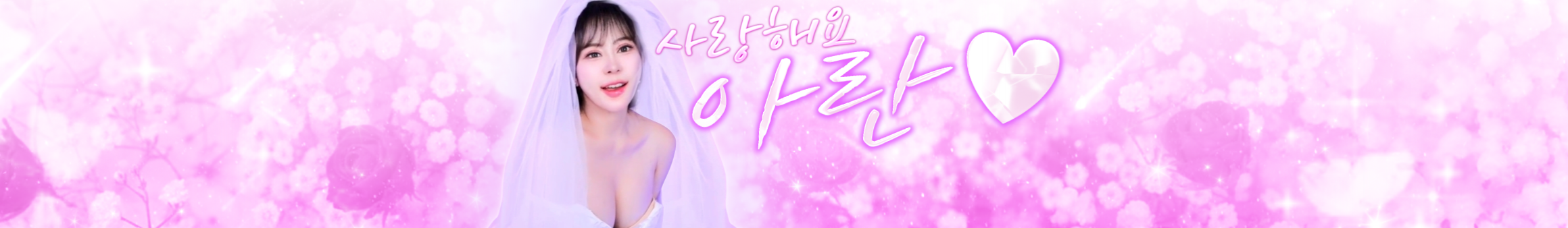 아란♥（dkfksl00）