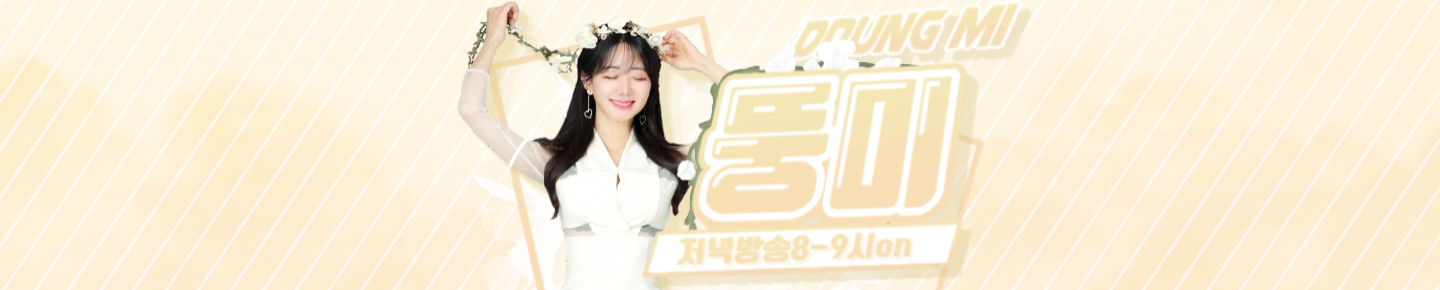 뚱미♥（dlatmdaldlr）