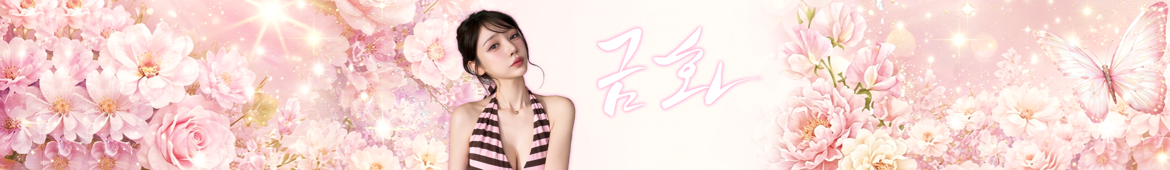 S2금화（e000e77）
