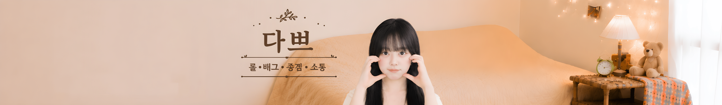 다쁘（ekgml8766）