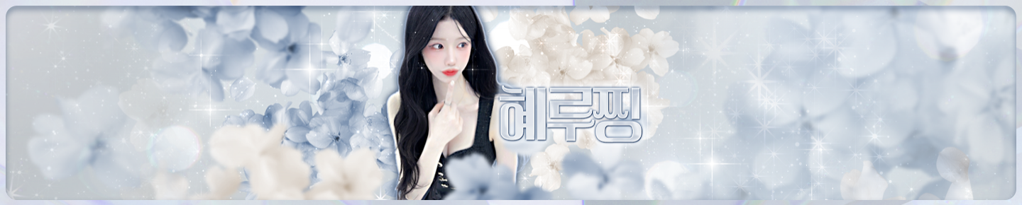 혜루찡（epsthddus）