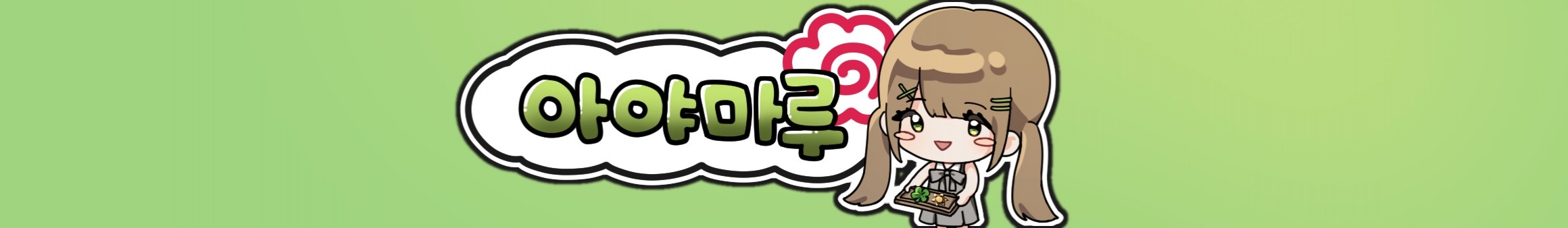 아야마루（gemi160525）