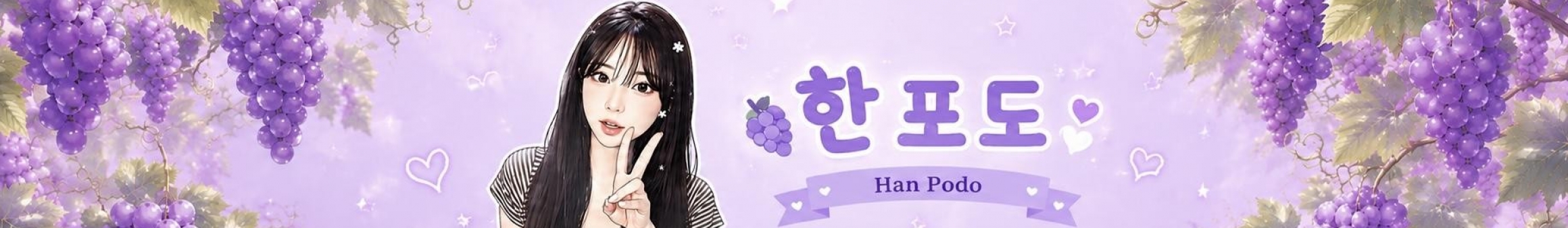 한포도（ghddkdud123）