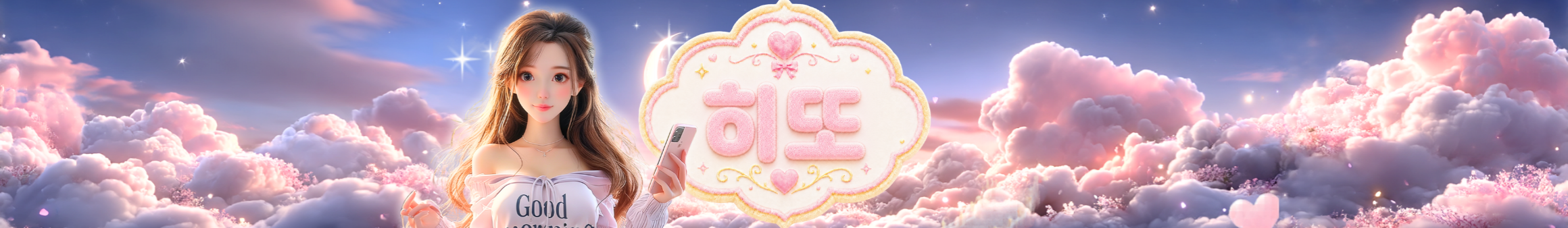 그냥히또（gmlsk7541）