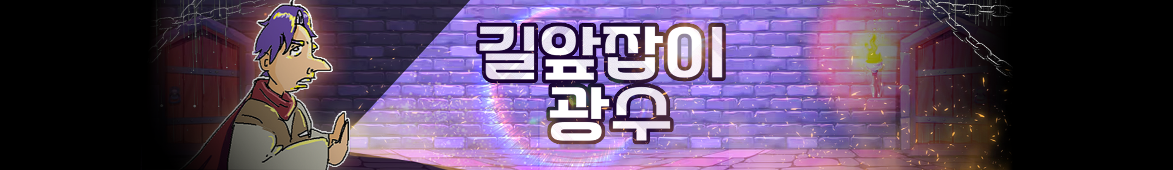 길앞잡이광수（gwangsoo1）