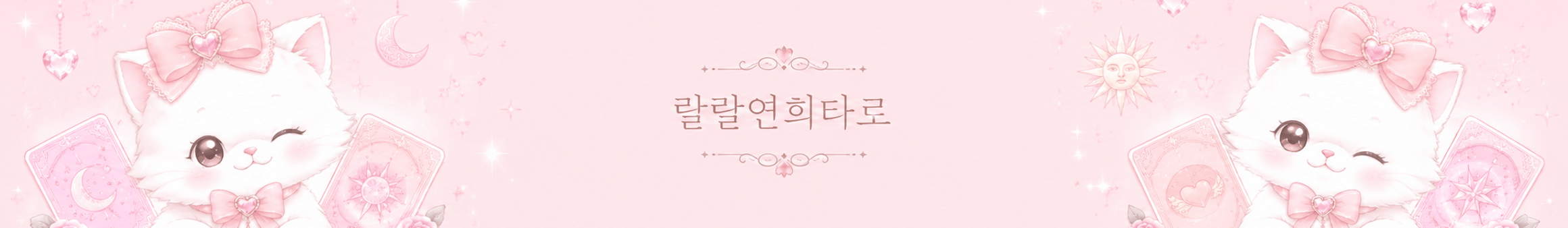 랄랄연희타로（gywls2000z）