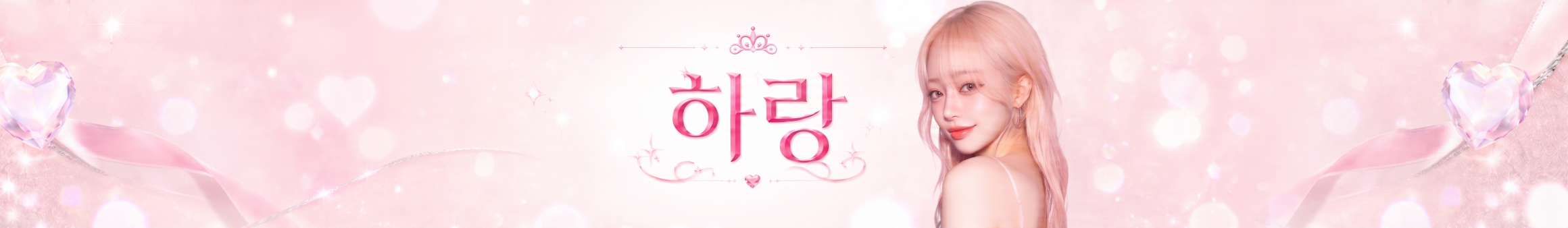 ♥하랑♥（harang9855）