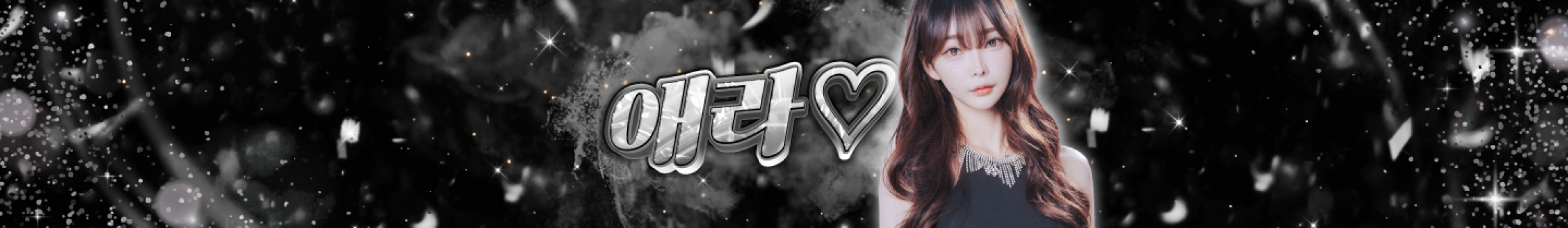 애라♡（hy0325hy）