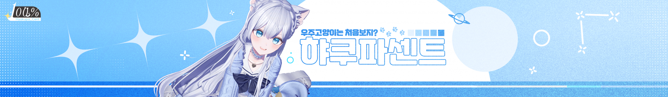 햐쿠파센트（hyakupacent）