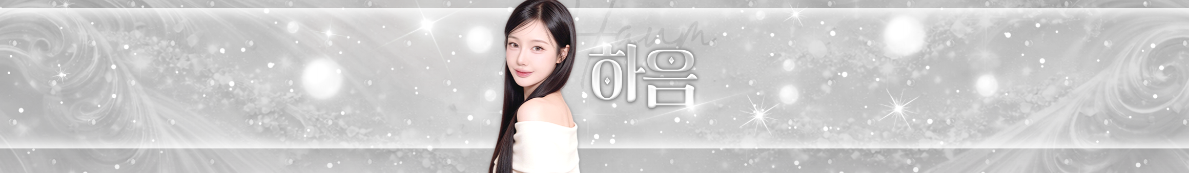하음♡（iamhaum）