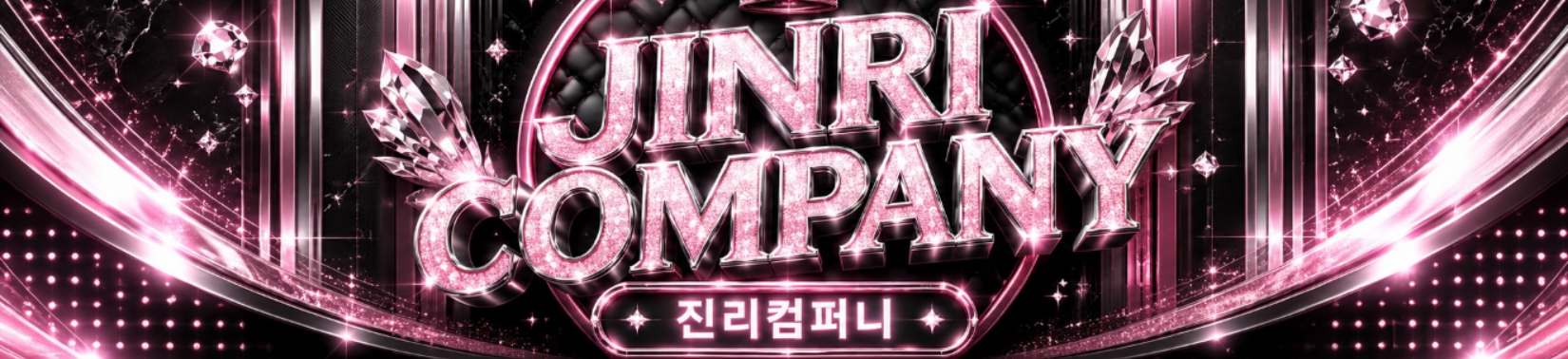 진리컴퍼니（jinricp）