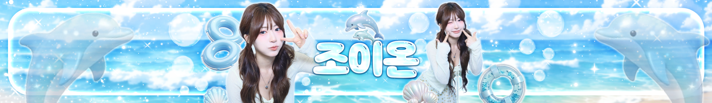 조이온（juju0081）