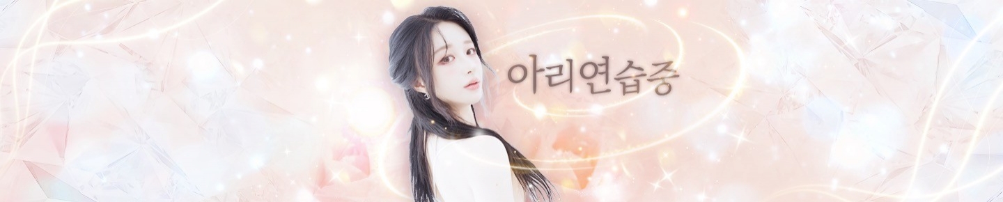 아리연습중♡（jy941209）