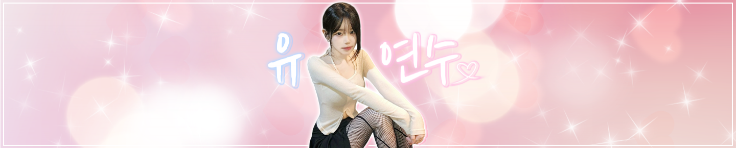 ♡유연수♡（kdustndi56）