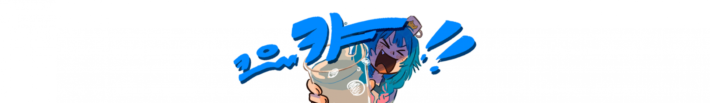 크으캬（keueukya）
