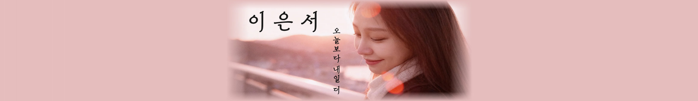 이은서º（min1991）